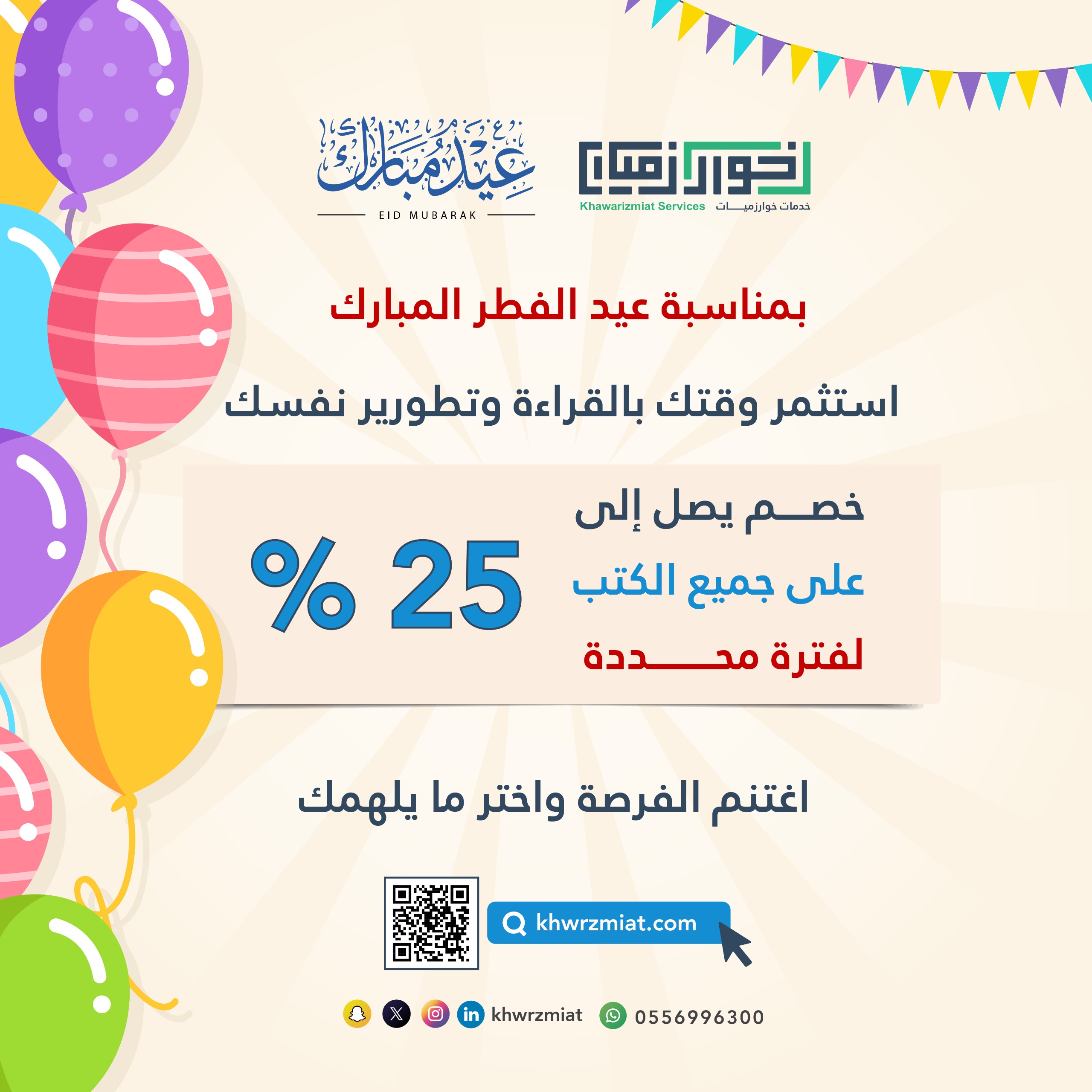 عرض خاص من خوارزميات